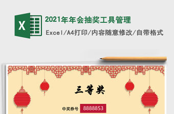 2021年年會抽獎工具管理