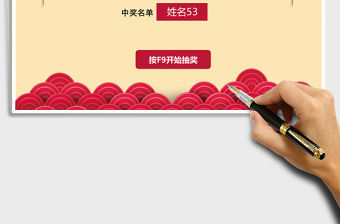 2021年年會抽獎工具管理