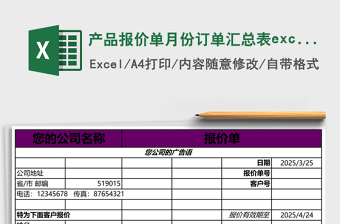 產(chǎn)品報價單月份訂單匯總表excel
