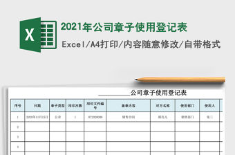 2021年公司章子使用登記表