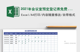 2021年會議室預定登記表免費下載