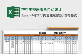 2021年排班表全自動統(tǒng)計