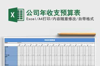 公司年收支預(yù)算表