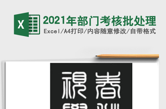 2021年部門考核批處理