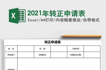 2021年轉(zhuǎn)正申請表