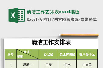 清潔工作安排表excel模板