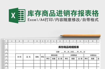 庫存商品進(jìn)銷存報(bào)表格