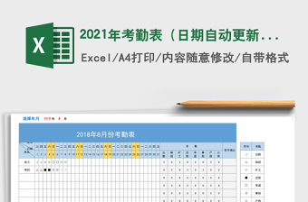 2021年考勤表（日期自動(dòng)更新）