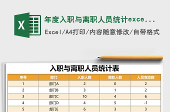 年度入職與離職人員統計excel模板表格
