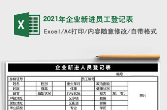 2021年企業新進員工登記表