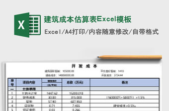 建筑成本估算表Excel模板