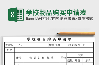 學(xué)校物品購買申請表