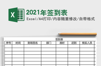2021年簽到表