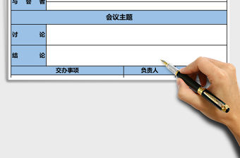 簡潔藍色會議紀要表excel模板