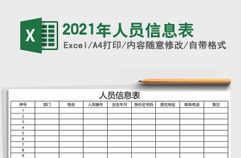 2021年人員信息表