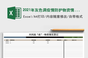 2021年灰色調疫情防護物資情況登記表