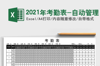 2021年考勤表-自動管理