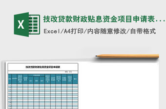 技改貸款財政貼息資金項目申請表Excel表格