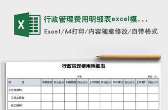 行政管理費用明細表excel模板