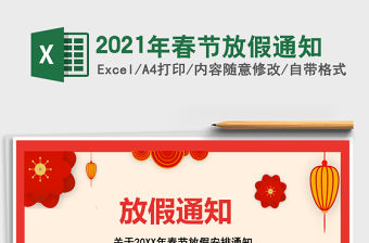 2021年春節(jié)放假通知