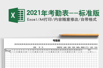 2021年考勤表--標(biāo)準(zhǔn)版