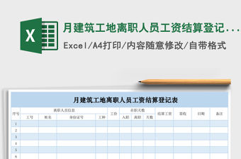 月建筑工地離職人員工資結(jié)算登記表exce