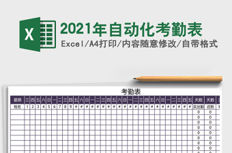 2021年自動化考勤表