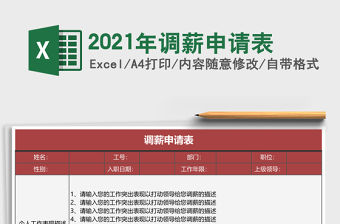 2021管理人員調薪申請表