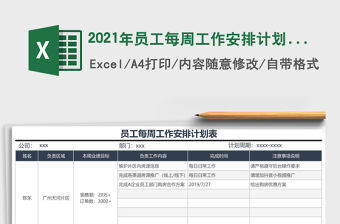 2021年員工每周工作安排計(jì)劃表