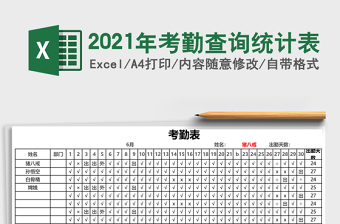 2021年考勤查詢統(tǒng)計表