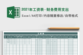 2021年工資表-財(cái)務(wù)費(fèi)用支出