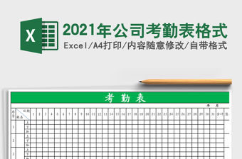 2021年公司考勤表格式