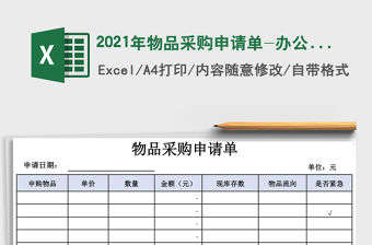 2021年物品采購申請單-辦公用品