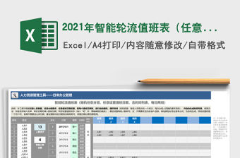 2021年智能輪流值班表（任意分組、設值班日期，兩班，含列表