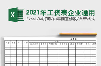 2021年工資表企業通用