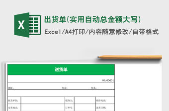 出貨單(實用自動總金額大寫)