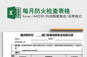 每月防火檢查表格