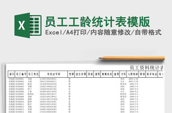 員工工齡統計表模版
