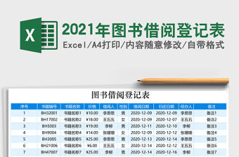 2021年圖書借閱登記表