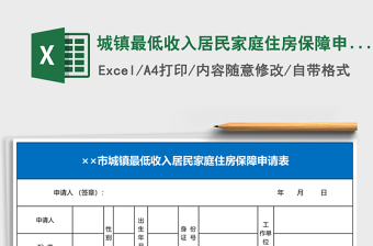 城鎮(zhèn)最低收入居民家庭住房保障申請表excel模板