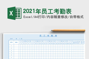 2021年員工考勤表