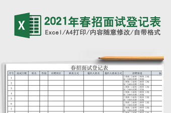 2021年春招面試登記表