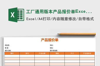 工廠通用版本產(chǎn)品報(bào)價(jià)單Excel表格