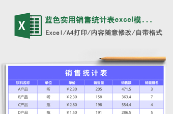 藍(lán)色實(shí)用銷售統(tǒng)計(jì)表excel模板