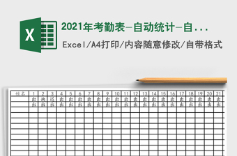 2021年考勤表-自動(dòng)統(tǒng)計(jì)-自動(dòng)顯示當(dāng)日