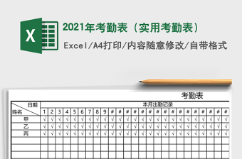 2021年考勤表（實(shí)用考勤表）
