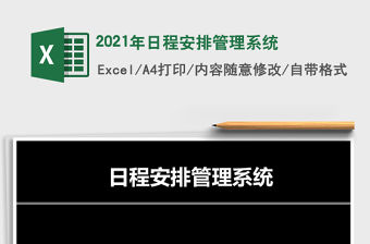 2021年日程安排管理系統(tǒng)