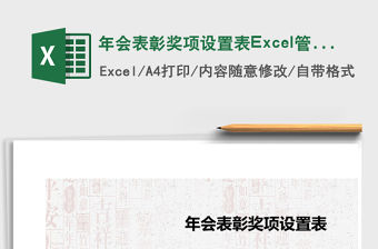 年會表彰獎項設置表Excel管理系統