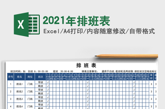 2021年排班表