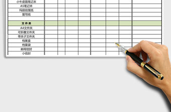 辦公用品統計表excel模板